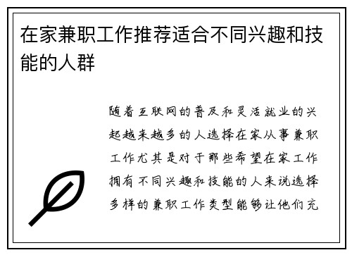 在家兼职工作推荐适合不同兴趣和技能的人群
