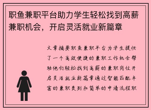 职鱼兼职平台助力学生轻松找到高薪兼职机会，开启灵活就业新篇章