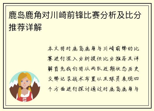 鹿岛鹿角对川崎前锋比赛分析及比分推荐详解