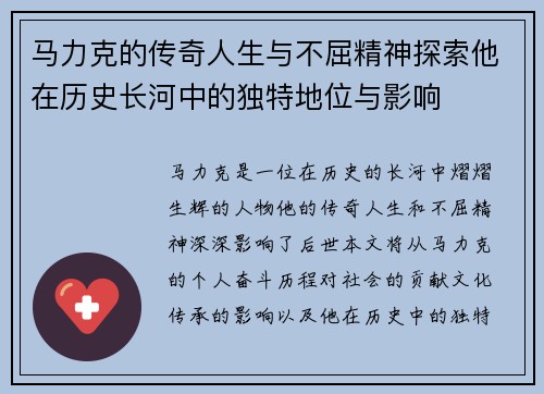 马力克的传奇人生与不屈精神探索他在历史长河中的独特地位与影响