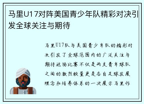 马里U17对阵美国青少年队精彩对决引发全球关注与期待