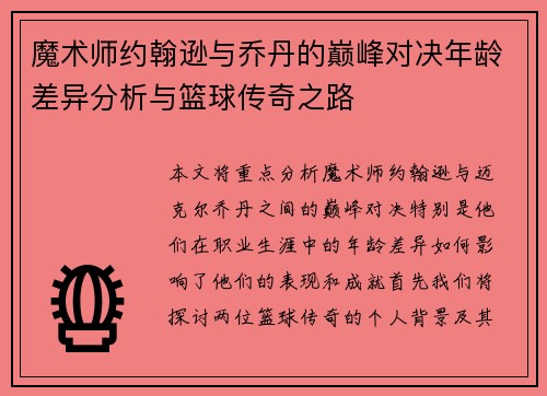魔术师约翰逊与乔丹的巅峰对决年龄差异分析与篮球传奇之路