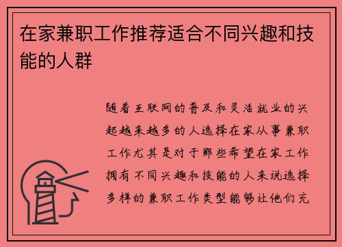 在家兼职工作推荐适合不同兴趣和技能的人群
