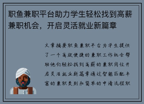 职鱼兼职平台助力学生轻松找到高薪兼职机会，开启灵活就业新篇章