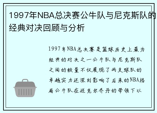 1997年NBA总决赛公牛队与尼克斯队的经典对决回顾与分析