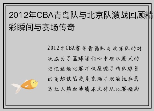 2012年CBA青岛队与北京队激战回顾精彩瞬间与赛场传奇