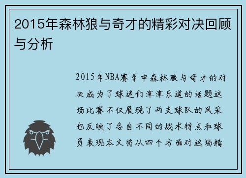 2015年森林狼与奇才的精彩对决回顾与分析