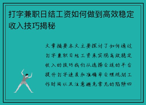 打字兼职日结工资如何做到高效稳定收入技巧揭秘