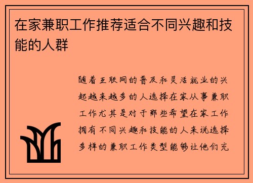 在家兼职工作推荐适合不同兴趣和技能的人群