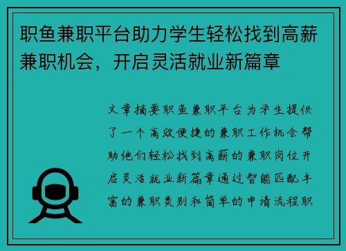 职鱼兼职平台助力学生轻松找到高薪兼职机会，开启灵活就业新篇章