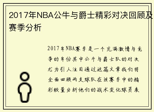 2017年NBA公牛与爵士精彩对决回顾及赛季分析