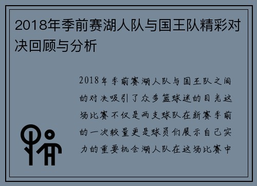 2018年季前赛湖人队与国王队精彩对决回顾与分析