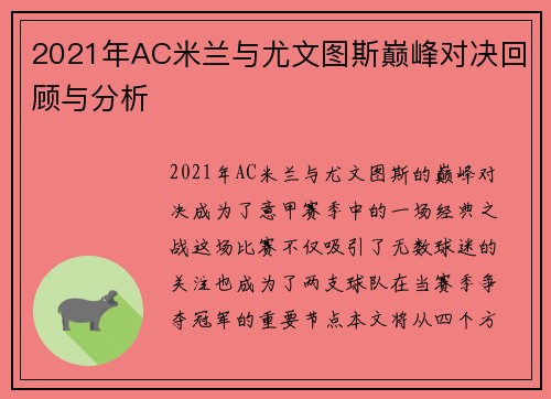 2021年AC米兰与尤文图斯巅峰对决回顾与分析