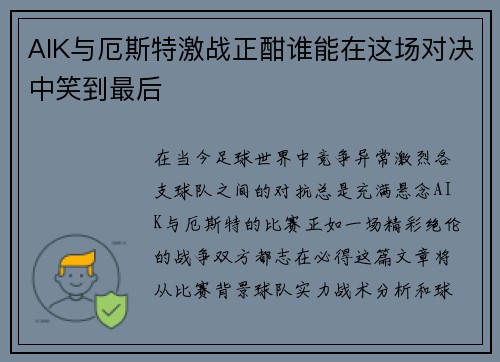 AIK与厄斯特激战正酣谁能在这场对决中笑到最后