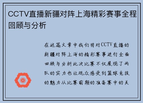CCTV直播新疆对阵上海精彩赛事全程回顾与分析