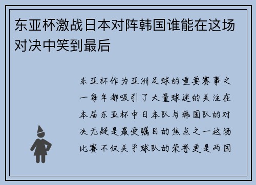 东亚杯激战日本对阵韩国谁能在这场对决中笑到最后