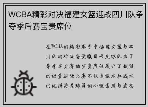 WCBA精彩对决福建女篮迎战四川队争夺季后赛宝贵席位