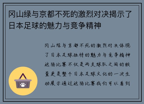 冈山绿与京都不死的激烈对决揭示了日本足球的魅力与竞争精神