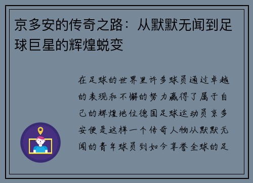 京多安的传奇之路：从默默无闻到足球巨星的辉煌蜕变