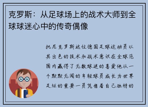 克罗斯：从足球场上的战术大师到全球球迷心中的传奇偶像