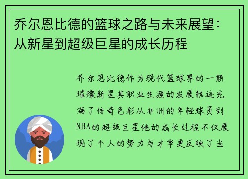 乔尔恩比德的篮球之路与未来展望：从新星到超级巨星的成长历程