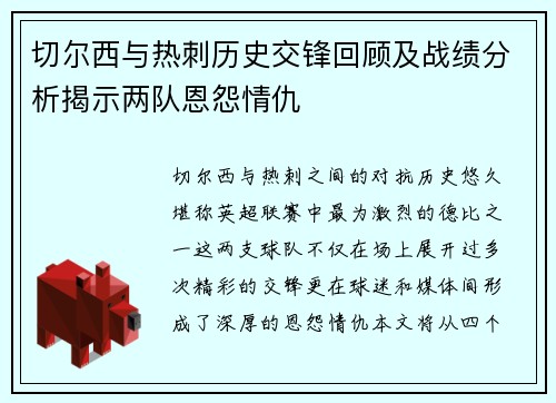 切尔西与热刺历史交锋回顾及战绩分析揭示两队恩怨情仇