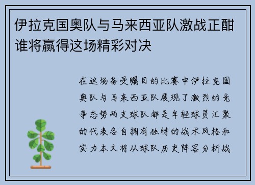 伊拉克国奥队与马来西亚队激战正酣谁将赢得这场精彩对决