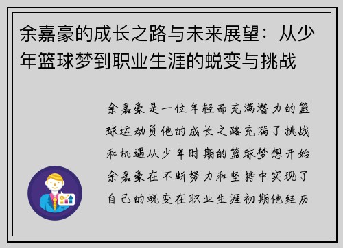 余嘉豪的成长之路与未来展望：从少年篮球梦到职业生涯的蜕变与挑战