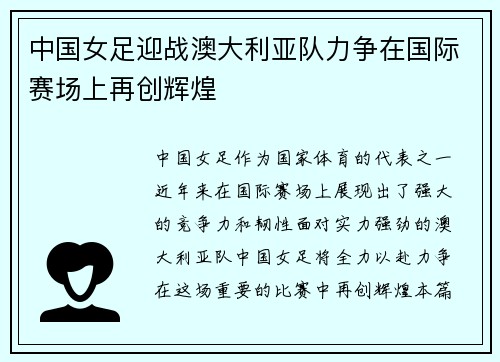 中国女足迎战澳大利亚队力争在国际赛场上再创辉煌