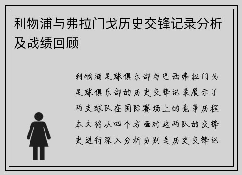 利物浦与弗拉门戈历史交锋记录分析及战绩回顾