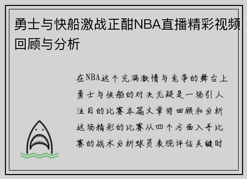 勇士与快船激战正酣NBA直播精彩视频回顾与分析