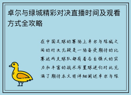 卓尔与绿城精彩对决直播时间及观看方式全攻略
