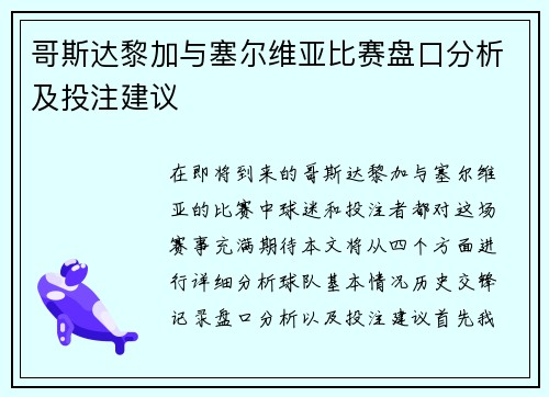 哥斯达黎加与塞尔维亚比赛盘口分析及投注建议