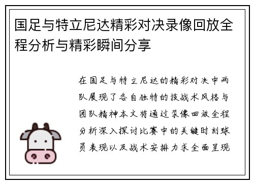 国足与特立尼达精彩对决录像回放全程分析与精彩瞬间分享