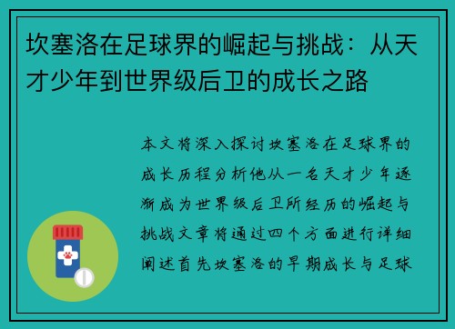 坎塞洛在足球界的崛起与挑战：从天才少年到世界级后卫的成长之路