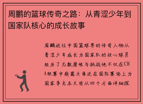 周鹏的篮球传奇之路：从青涩少年到国家队核心的成长故事
