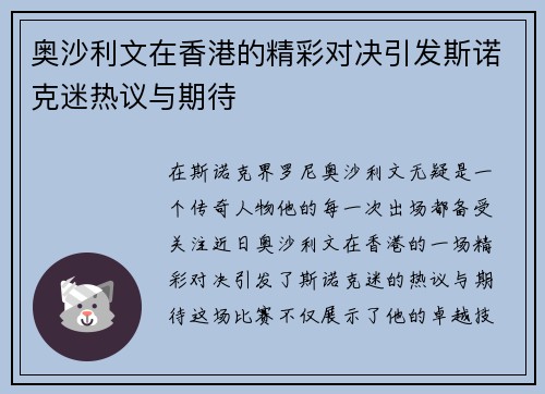 奥沙利文在香港的精彩对决引发斯诺克迷热议与期待