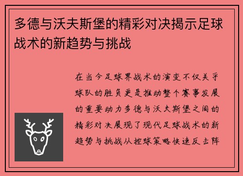 多德与沃夫斯堡的精彩对决揭示足球战术的新趋势与挑战