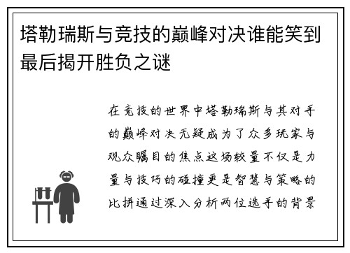 塔勒瑞斯与竞技的巅峰对决谁能笑到最后揭开胜负之谜