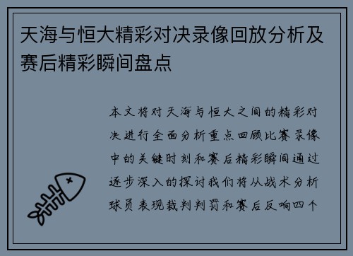 天海与恒大精彩对决录像回放分析及赛后精彩瞬间盘点