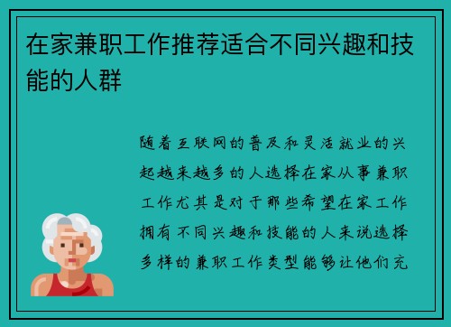 在家兼职工作推荐适合不同兴趣和技能的人群
