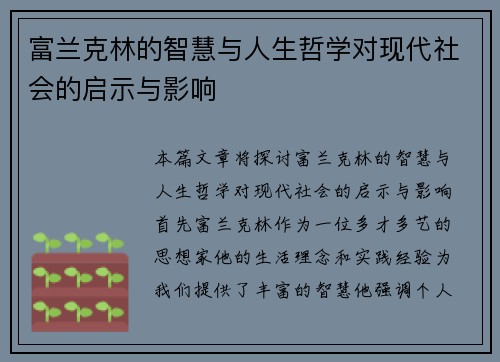 富兰克林的智慧与人生哲学对现代社会的启示与影响