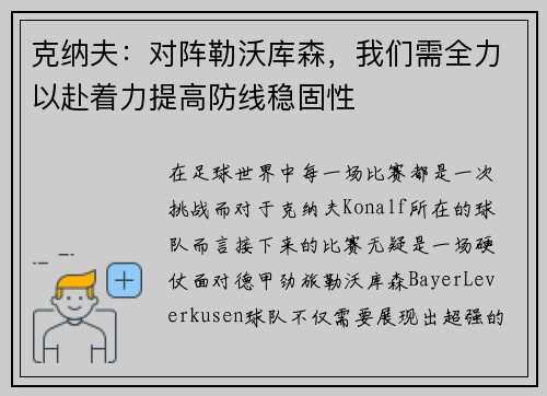 克纳夫：对阵勒沃库森，我们需全力以赴着力提高防线稳固性