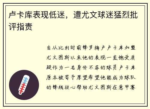 卢卡库表现低迷，遭尤文球迷猛烈批评指责