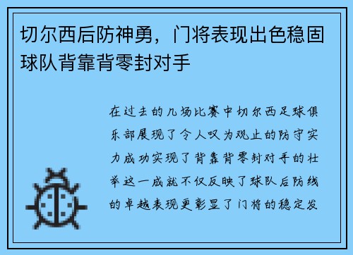 切尔西后防神勇，门将表现出色稳固球队背靠背零封对手