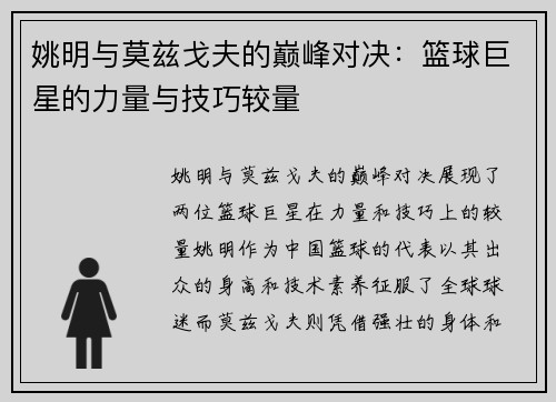 姚明与莫兹戈夫的巅峰对决：篮球巨星的力量与技巧较量
