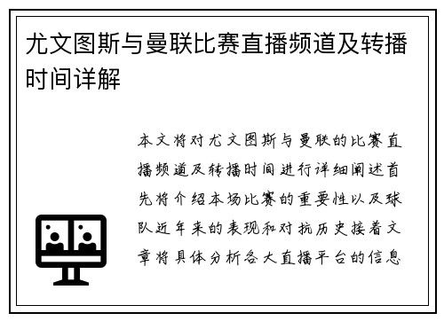 尤文图斯与曼联比赛直播频道及转播时间详解
