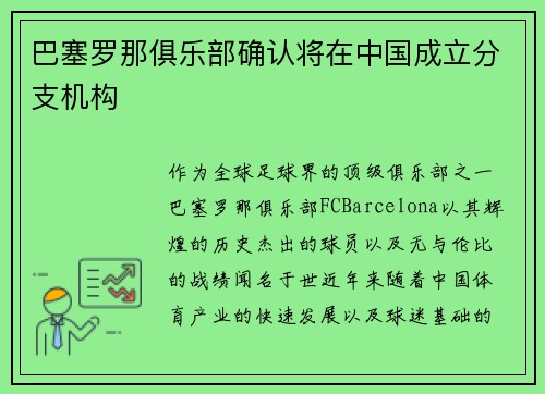 巴塞罗那俱乐部确认将在中国成立分支机构