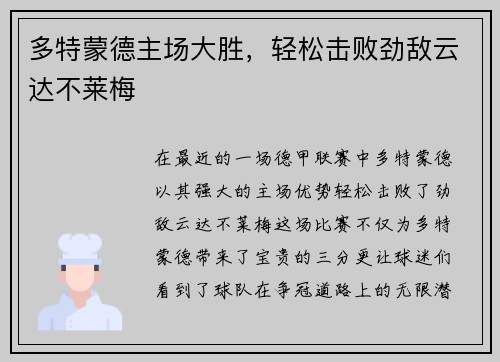 多特蒙德主场大胜，轻松击败劲敌云达不莱梅