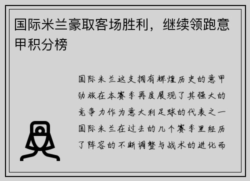 国际米兰豪取客场胜利，继续领跑意甲积分榜
